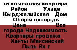 5-ти комнатная квартира › Район ­ 35 › Улица ­ Кырджалийская › Дом ­ 11 › Общая площадь ­ 120 › Цена ­ 5 500 000 - Все города Недвижимость » Квартиры продажа   . Ханты-Мансийский,Пыть-Ях г.